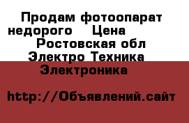 Продам фотоопарат недорого  › Цена ­ 30 000 - Ростовская обл. Электро-Техника » Электроника   